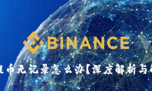 TP钱包提币无记录怎么办?深度解析与解决方案