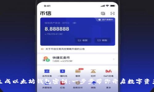 如何生成以太坊钱包密钥:一步步带你开启数字资产之旅