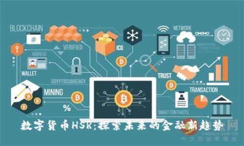 数字货币HSR：探索未来的金融新趋势