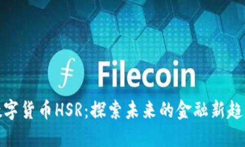 数字货币HSR：探索未来的金融新趋势