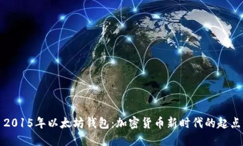 2015年以太坊钱包：加密货币新时代的起点