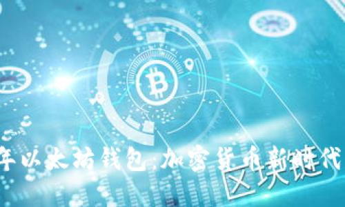 2015年以太坊钱包：加密货币新时代的起点
