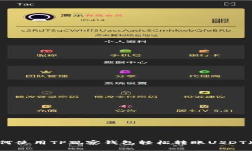 如何使用TP观察钱包轻松转账USDT（U）