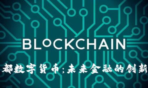 新国都数字货币：未来金融的创新之路