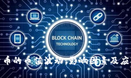 数字货币的币值波动：影响因素及应对策略