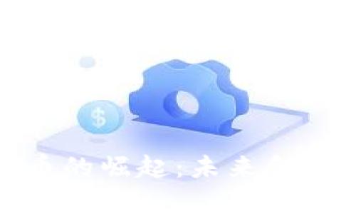: 数字货币的崛起：未来金融的新篇章