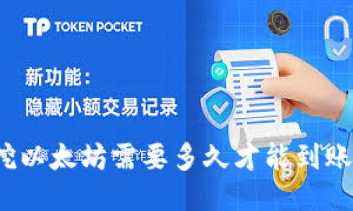 挖以太坊需要多久才能到账？