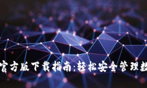 沃钱包官方版下载指南：轻松安全管理数字资产