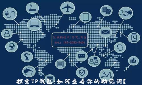 
探索TP钱包：如何查看你的助记词？