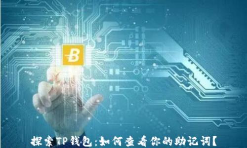 
探索TP钱包：如何查看你的助记词？