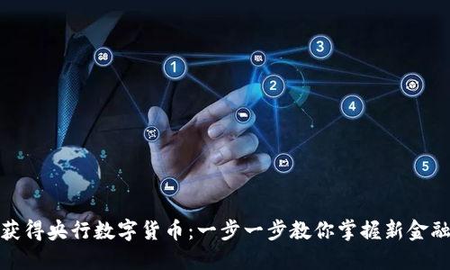 如何获得央行数字货币：一步一步教你掌握新金融时代