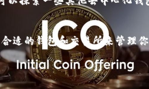 当前，TP钱包作为一个多链数字货币钱包，支持多种加密货币的存储和交易功能，但关于能否转入FIL（Filecoin）币的具体问题，用户需要注意几个要点。

TP钱包概述
TP钱包（TokenPocket）是一款十分流行的去中心化钱包，支持多个区块链资产的管理。手续简单、界面友好使其成了数字货币用户的首选之一。用户可以通过TP钱包发送、接收和存储多种数字资产，另外，TP钱包还支持DApp的使用，为用户提供更多的数字货币生态服务。

FIL币介绍
FIL币是由Filecoin网络发行的原生代币，主要用于激励用户在Filecoin网络上进行存储和检索数据。Filecoin作为一个通过经济激励使得分布式存储更有效的区块链项目，自其发布以来吸引了大量的开发者和投资者。如果你对数据存储和分散式网络感兴趣，那么FIL币则是一个重要的资产。

TP钱包支持的资产类型
TP钱包支持包括BTC、ETH、EOS等在内的多种加密货币。为了满足用户的不同需求，TP钱包也在不断扩展其支持的资产类型。不过，具体的支持情况会有所变化，用户需要在交易前确认当前的资产支持状况。

能否在TP钱包转入FIL币？
截至目前，TP钱包并不直接支持FIL币的存入或转入。这意味着如果你想要使用TP钱包进行FIL币的管理，暂时可能需要寻找其他途径。例如，用户可以通过中心化交易所（如Coinbase、Binance等）购买FIL币，然后将其转入支持FIL的其他兼容钱包中。

转移FIL到其他钱包的方法
如果你手头已经有FIL币，并希望将其存储到其他钱包中，可以通过以下步骤进行转移：
ol
    li首先，确定你希望使用的钱包，这个钱包必须支持FIL币。/li
    li在中心化交易所或兼容钱包中找到你的FIL币地址。/li
    li在原始钱包中，选择“转出”或“发送”，输入接收地址和数量。/li
    li确认交易并记录下交易ID，以便后续查询状态。/li
/ol

其他选择
对于希望使用TP钱包进行FIL交易的用户，考虑到TP钱包未来可能会增加对FIL的支持，建议持续关注其官方公告。与此同时，你也可以探索一些其他去中心化钱包或支持FIL的移动钱包，了解清楚每个钱包支持的代币和功能。

总结
虽然TP钱包尚不支持FIL币的直接转入，但无论如何，数字货币的世界总是在不断变化，新的可能性也在不断出现。希望你能够找到合适的钱包和交易所来管理你的FIL资产。

如果之后TP钱包终于支持FIL币，用户们将能够方便地在一个平台上管理多种资产，那真是令人激动的消息！