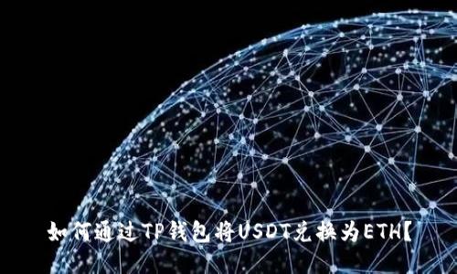 如何通过TP钱包将USDT兑换为ETH？