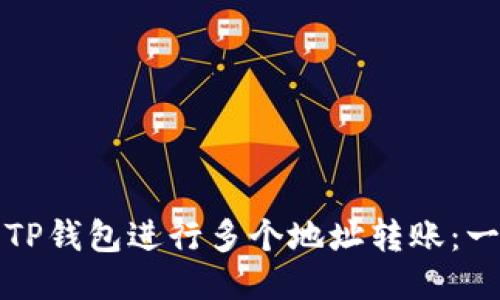 如何使用TP钱包进行多个地址转账：一步步指南