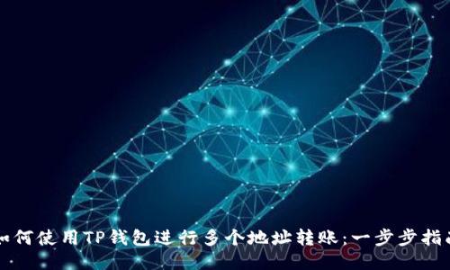 如何使用TP钱包进行多个地址转账：一步步指南
