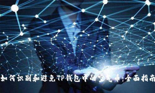 如何识别和避免TP钱包中的空气币：全面指南