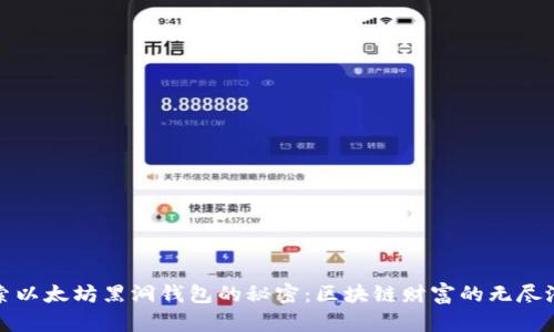 探索以太坊黑洞钱包的秘密：区块链财富的无尽潜能