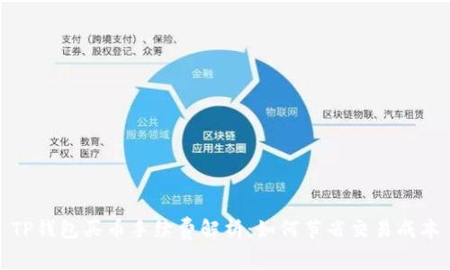 TP钱包买币手续费解析:如何节省交易成本
