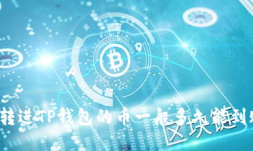 刚转进TP钱包的币一般多久能到账？