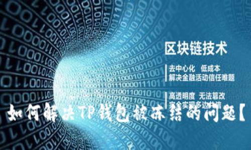 如何解决TP钱包被冻结的问题？