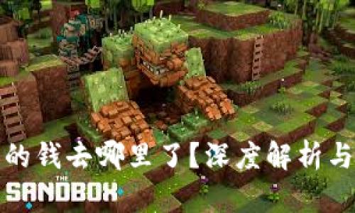 TP钱包里的钱去哪里了?深度解析与解决方案