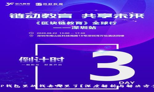 TP钱包里的钱去哪里了?深度解析与解决方案