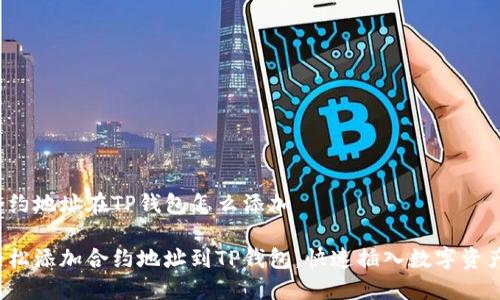 合约地址在TP钱包怎么添加
轻松添加合约地址到TP钱包,快速插入数字资产!
