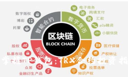 : 掌握TP钱包:TRX合约投资指南
