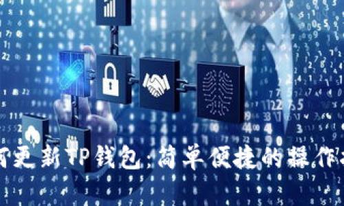 如何更新TP钱包:简单便捷的操作指南