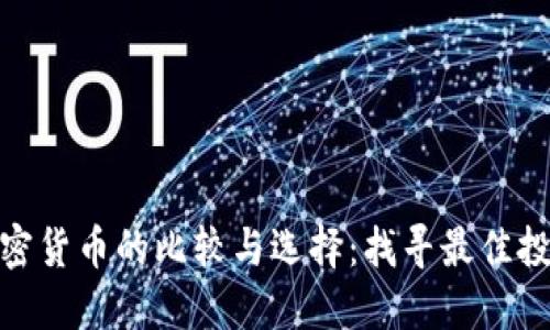 数字加密货币的比较与选择：找寻最佳投资机会