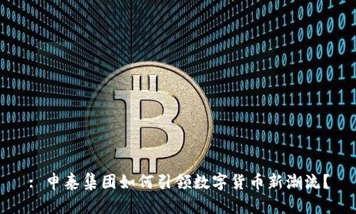 : 申泰集团如何引领数字货币新潮流?