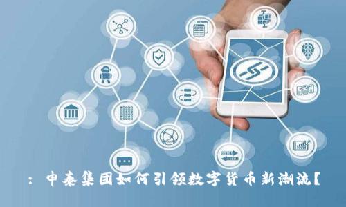 : 申泰集团如何引领数字货币新潮流?