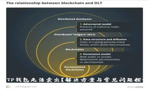 : TP钱包无法卖出？解决方案与常见问题探讨