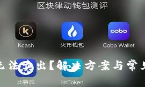 : TP钱包无法卖出？解决方案与常见问题探讨