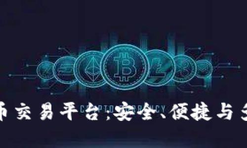 探索最佳数字货币交易平台:安全、便捷与多样性的完美结合