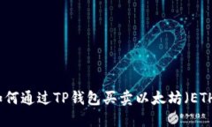 如何通过TP钱包买卖以太坊（ETH）