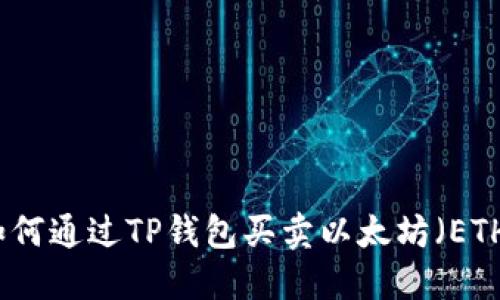 如何通过TP钱包买卖以太坊(ETH)