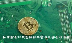 如何查看TP钱包地址的密钥及安全性详解
