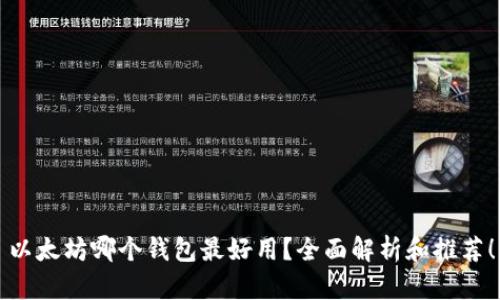 以太坊哪个钱包最好用？全面解析和推荐！