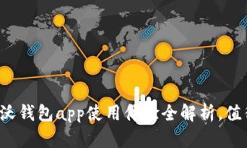 中国联通沃钱包app使用体验全解析,值得下载吗?