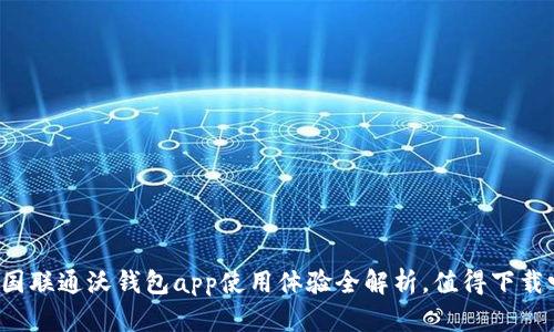 中国联通沃钱包app使用体验全解析,值得下载吗?