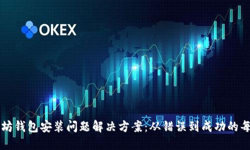 以太坊钱包安装问题解决方案：从错误到成功的每一步