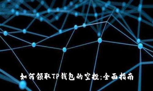 如何领取TP钱包的空投:全面指南