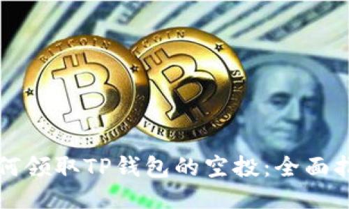 如何领取TP钱包的空投:全面指南