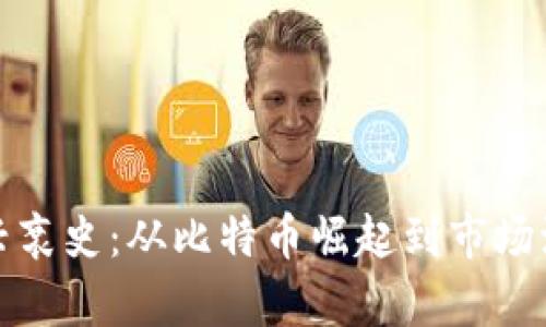 数字货币兴衰史：从比特币崛起到市场波动的启示