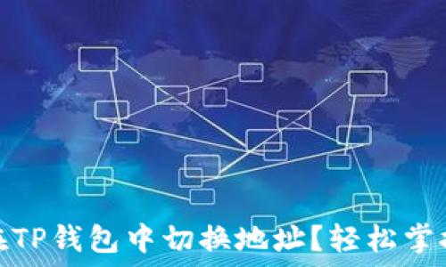   
如何在TP钱包中切换地址？轻松掌握步骤