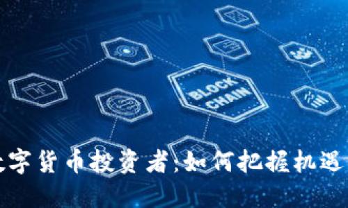 全球数字货币投资者:如何把握机遇与挑战