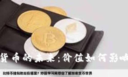 以色列数字货币的未来:价值如何影响经济与社会