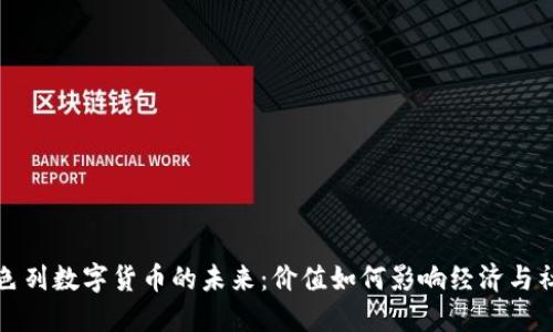以色列数字货币的未来:价值如何影响经济与社会