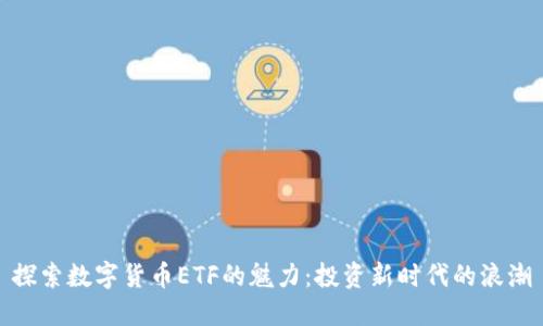 探索数字货币ETF的魅力:投资新时代的浪潮